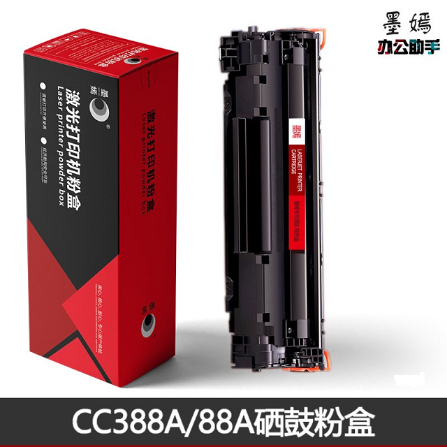 墨嫣CC388A硒鼓、適用HP1007/1008/1106/1108/1136/W128FN等機(jī)型