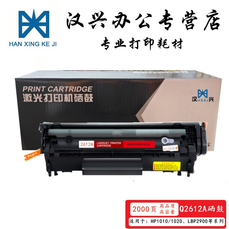 漢興Q2612A硒鼓