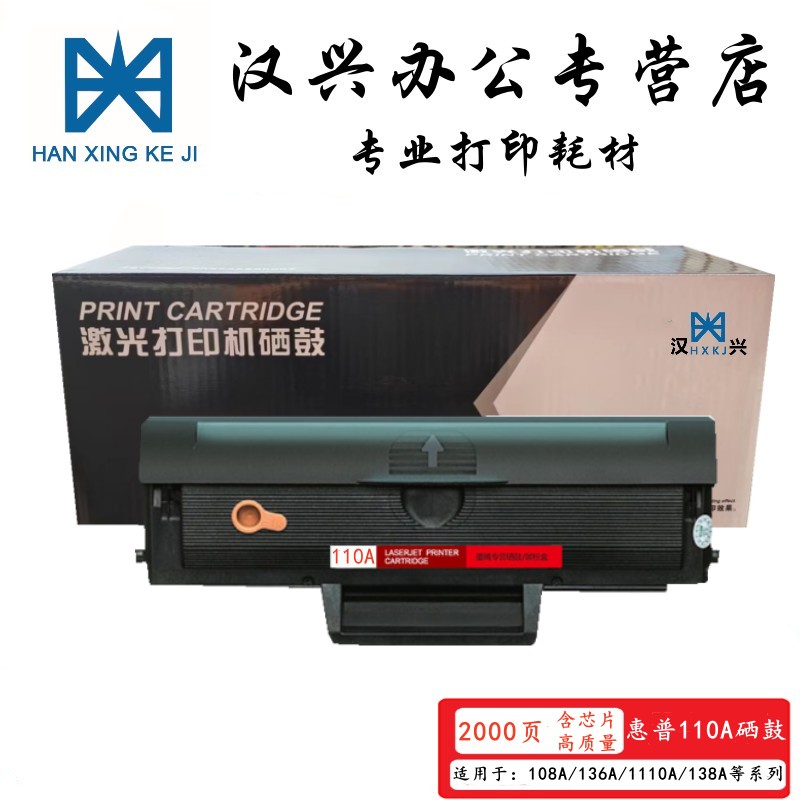 漢興110A硒鼓