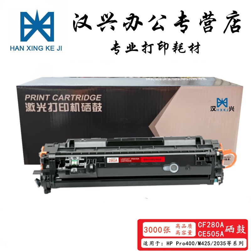 漢興CF280A/CE505A硒鼓
