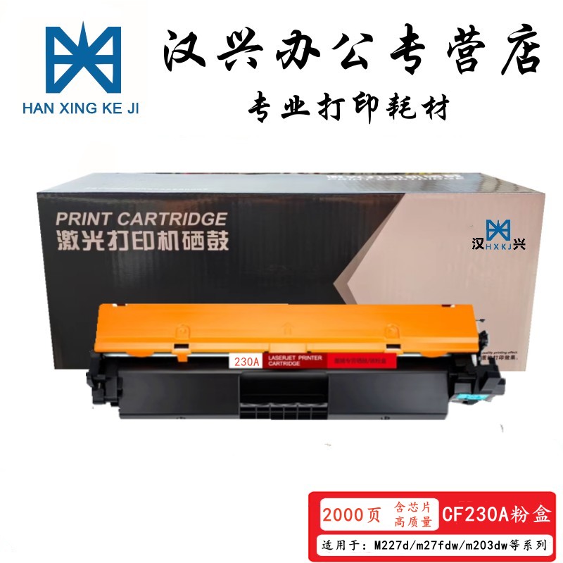 漢興CF230A粉盒