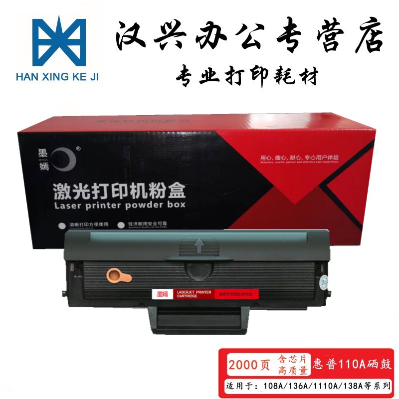 墨嫣 110A硒鼓