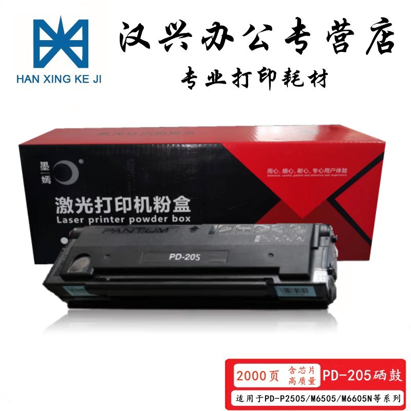 墨嫣 PD-205硒鼓